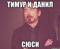 тимур и данил сюси