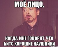 моё лицо, когда мне говорят, что битс хорошие наушники