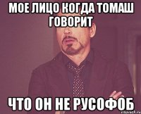 Мое лицо когда Томаш говорит что он не русофоб