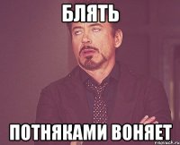 блять потняками воняет