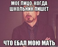 Мое лицо, когда школьник пишет что ебал мою мать