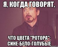 Я, когда говорят, что цвета "Ротора": сине-бело-голубые