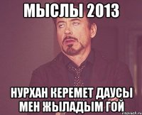 Мыслы 2013 Нурхан керемет даусы мен жыладым гой