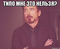 типо мне это нельзя? 