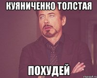 Куяниченко толстая Похудей