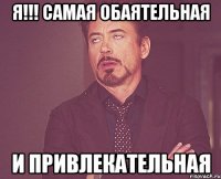 я!!! самая обаятельная и привлекательная