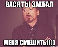 Вася,ты заебал меня смешить))))