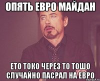 опять евро майдан ето токо через то тошо случайно пасрал на евро