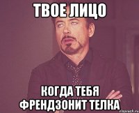 твое лицо когда тебя френдзонит телка