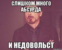 слишком много абсурда и недовольст