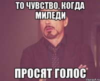 То чувство, когда миледи просят голос