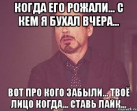 КОГДА ЕГО РОЖАЛИ... С КЕМ Я БУХАЛ ВЧЕРА... ВОТ ПРО КОГО ЗАБЫЛИ... ТВОЁ ЛИЦО КОГДА... СТАВЬ ЛАЙК...