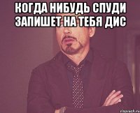 Когда нибудь Спуди запишет на тебя дис 