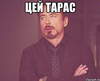 цей тарас 