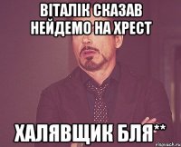 Віталік сказав нейдемо на хрест Халявщик бля**