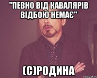 "Певно від кавалярів відбою немає" (с)родина