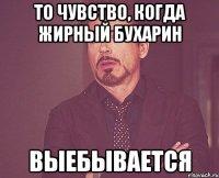 То чувство, когда жирный Бухарин выебывается