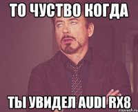 то чуство когда ты увидел Audi Rx8