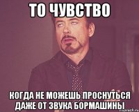 то чувство когда не можешь проснуться даже от звука бормашины