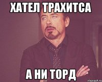 хател трахитса а ни торд