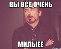 вы все очень милыее