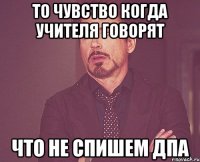 то чувство когда учителя говорят что не спишем ДПА