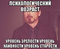 психологический возраст уровень зрелости уровень наивности уровень старости