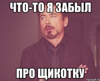 Что-то я забыл Про щикотку