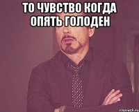 То чувство когда опять голоден 