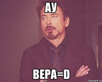 Ау Вера=D