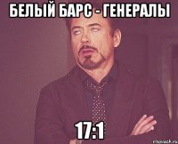 Белый Барс - Генералы 17:1