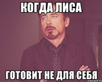 Когда лиса готовит не для себя