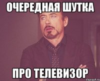 Очередная шутка Про телевизор