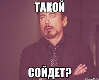 такой сойдет?