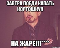 ЗАВТРА ПОЕДУ КАПАТЬ КОРТОШКУ!! НА ЖАРЕ!!!****