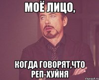 моё лицо, когда говорят,что реп-хуйня