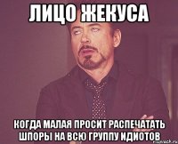 лицо жекуса когда малая просит распечатать шпоры на всю группу идиотов