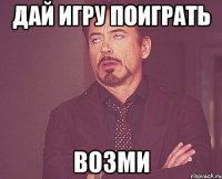 дай игру поиграть возми