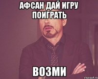 афсан дай игру поиграть возми