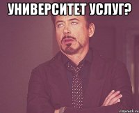 университет услуг? 