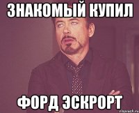 знакомый купил форд эскрорт