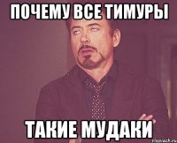 Почему все тимуры такие мудаки