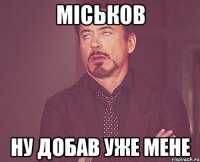 Міськов ну добав уже мене