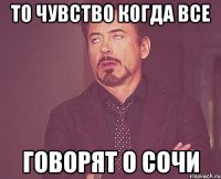 То чувство когда все говорят о Сочи