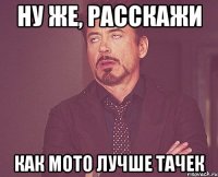 Ну же, расскажи Как мото лучше тачек