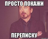 ПРОСТО ПОКАЖИ ПЕРЕПИСКУ