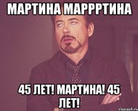 Мартина МАРРРТИНА 45 лет! Мартина! 45 лет!