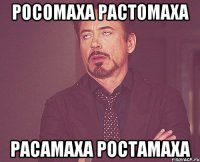 Росомаха Растомаха Расамаха Ростамаха