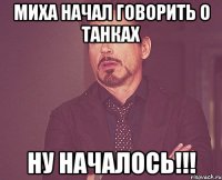 Миха начал говорить о танках Ну началось!!!