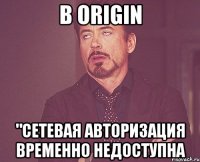 В Origin "Сетевая авторизация временно недоступна